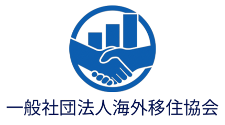 一般社団法人海外移住協会